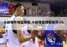 小前锋外场篮球鞋,小前锋篮球鞋推荐nike