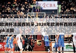 欧洲杯法国西班牙,2020年欧洲杯西班牙pk法国