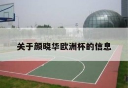 关于颜晓华欧洲杯的信息