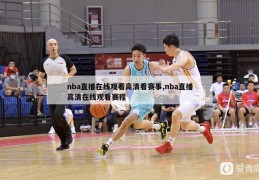 nba直播在线观看高清看赛事,nba直播高清在线观看赛程