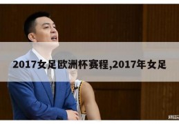 2017女足欧洲杯赛程,2017年女足