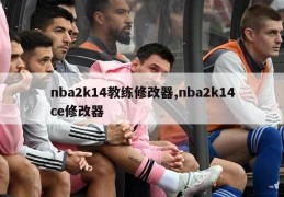 nba2k14教练修改器,nba2k14ce修改器