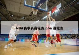 NBA赛事表赛程表,nba 赛程表