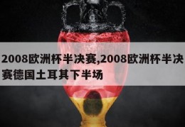 2008欧洲杯半决赛,2008欧洲杯半决赛德国土耳其下半场