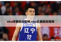 nba球赛回放视频,nba比赛回放视频