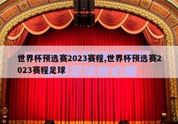 世界杯预选赛2023赛程,世界杯预选赛2023赛程足球