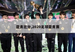 亚青比分,2020足球亚青赛