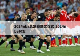 2024nba总决赛颁奖仪式,2024nba冠军