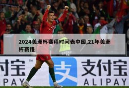 2024美洲杯赛程时间表中国,21年美洲杯赛程