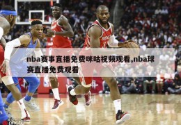 nba赛事直播免费咪咕视频观看,nba球赛直播免费观看