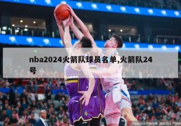 nba2024火箭队球员名单,火箭队24号