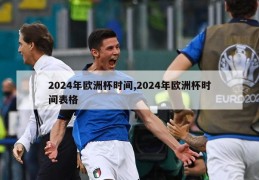 2024年欧洲杯时间,2024年欧洲杯时间表格