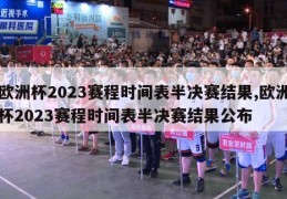 欧洲杯2023赛程时间表半决赛结果,欧洲杯2023赛程时间表半决赛结果公布