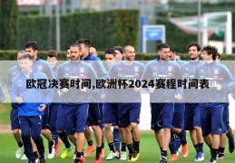 欧冠决赛时间,欧洲杯2024赛程时间表