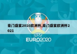 豪门盛宴2016欧洲杯,豪门盛宴欧洲杯2021