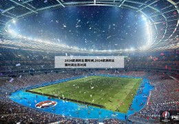 2024欧洲杯比赛时间,2024欧洲杯比赛时间北京时间