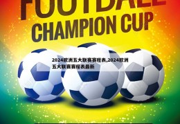 2024欧洲五大联赛赛程表,2024欧洲五大联赛赛程表最新