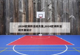 2024欧洲杯活动方案,2024欧洲杯活动方案设计