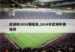 欧洲杯2024赛程表,2024年欧洲杯赛程表