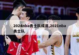 2024nba勇士队成员,2021nba勇士队