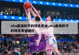 nba最难防守的球员麦迪,nba最难防守的球员麦迪图片