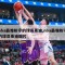 nba最难防守的球员麦迪,nba最难防守的球员麦迪图片