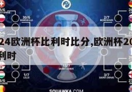 2024欧洲杯比利时比分,欧洲杯2021比利时