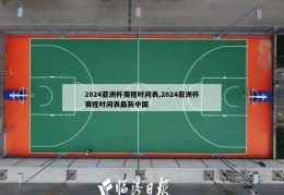 2024亚洲杯赛程时间表,2024亚洲杯赛程时间表最新中国