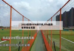 2023世界FIFA排行榜,fifa最新世界排名完整