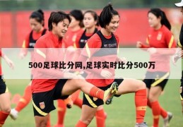 500足球比分网,足球实时比分500万