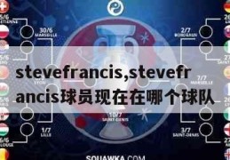 stevefrancis,stevefrancis球员现在在哪个球队