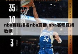 nba赛程排名nba直播,nba赛程直播数据