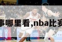 nba赛事哪里看,nba比赛在哪看