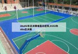 nba02年总决赛谁是总冠军,0102年nba总决赛