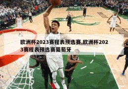 欧洲杯2023赛程表预选赛,欧洲杯2023赛程表预选赛葡萄牙