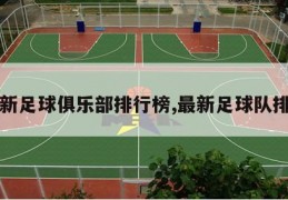 最新足球俱乐部排行榜,最新足球队排名