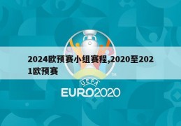 2024欧预赛小组赛程,2020至2021欧预赛