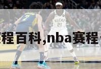 nba赛程百科,nba赛程一览表