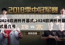 2024欧洲杯开幕式,2024欧洲杯开幕式是几号