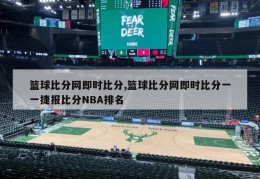 篮球比分网即时比分,篮球比分网即时比分一一捷报比分NBA排名