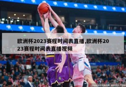 欧洲杯2023赛程时间表直播,欧洲杯2023赛程时间表直播视频