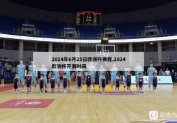 2024年6月25日欧洲杯赛程,2024欧洲杯开赛时间