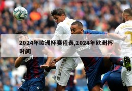 2024年欧洲杯赛程表,2024年欧洲杯时间