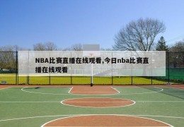 NBA比赛直播在线观看,今日nba比赛直播在线观看