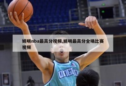 姚明nba最高分视频,姚明最高分全场比赛视频