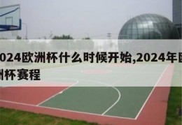 2024欧洲杯什么时候开始,2024年欧洲杯赛程