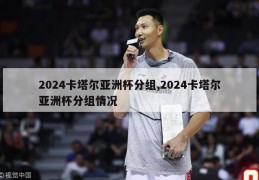 2024卡塔尔亚洲杯分组,2024卡塔尔亚洲杯分组情况