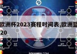 篮球欧洲杯2023赛程时间表,欧洲篮球杯赛2020