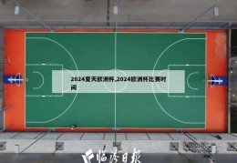 2024夏天欧洲杯,2024欧洲杯比赛时间