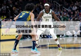 2024nba全明星赛数据,2821nba全明星赛